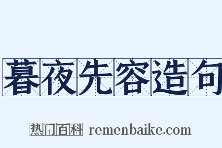 暮夜先容造句是什么意思的图片